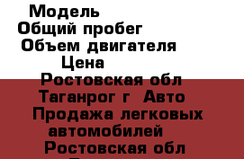  › Модель ­ Nissan Sunny › Общий пробег ­ 250 000 › Объем двигателя ­ 2 › Цена ­ 50 000 - Ростовская обл., Таганрог г. Авто » Продажа легковых автомобилей   . Ростовская обл.,Таганрог г.